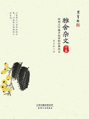 cover image of 雅舍杂文全集